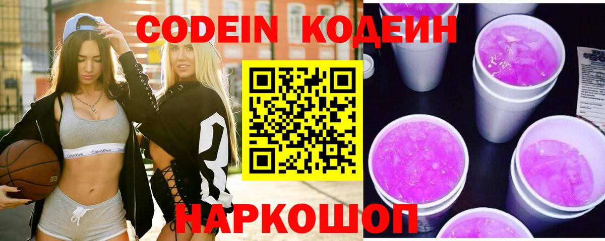 Кодеиновый сироп Lean Purple Drank  Вход с VPN  Волоколамск 